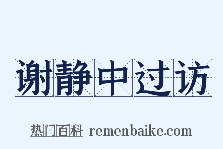 谢静中过访是什么意思的图片